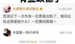 卓伟最新爆料60个问题,揭秘60个娱乐圈惊天秘密