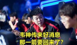 韦神今日爆料最新消息,揭秘电竞圈惊天大事件！